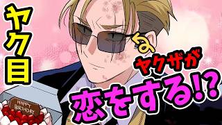 【アニメ】ヤクザの恋愛を一気見！禁断の恋に堕ちた男たちの末路【ヤク目/総集編】