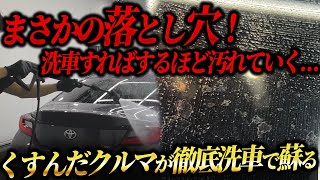 【初心者必見！】手洗い洗車をしていたのに水アカ・くすみ汚れ…洗車の盲点をプロが解説【新車の輝きを取り戻す！】GR86