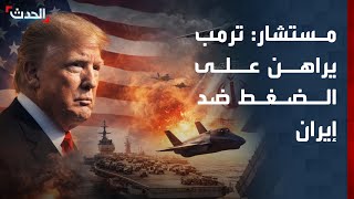 مستشار: ترمب يعتقد أن الضغط سيدفع إيران للتراجع