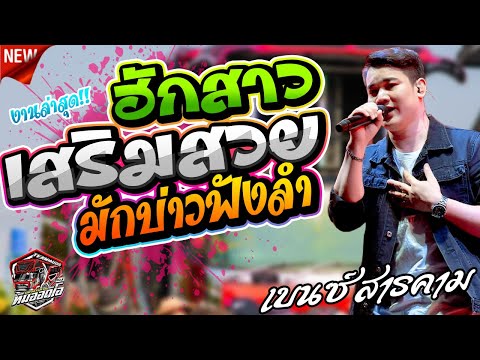 หมอลำ !!  ฮักสาวเสริมสวย + บักบ่าวฟังลำ l เบนซ์ สารคาม l รถแห่ทีมออดิโอ No.4 @บ้านหนองหว้า