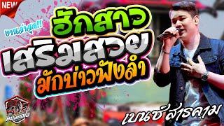 หมอลำ !!  ฮักสาวเสริมสวย + บักบ่าวฟังลำ l เบนซ์ สารคาม l รถแห่ทีมออดิโอ No.4 @บ้านหนองหว้า