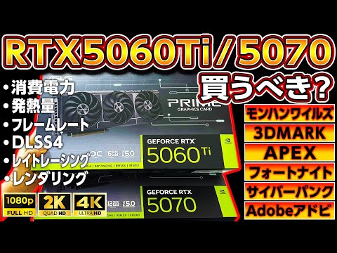 自作PC,RTX 5060Ti,5070の闇に迫る！買うべき？プロの評価は？RTX 4060Ti等とゲーミングPCで比較検証！モンハンワイルズ,APEX,NVIDIA,GeForce,ASUS