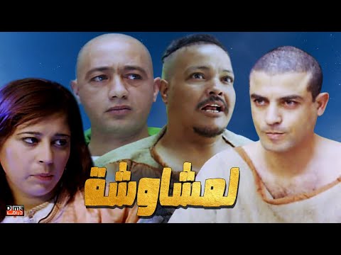 Film Lamchawcha HD فيلم مغربي لمشاوشة