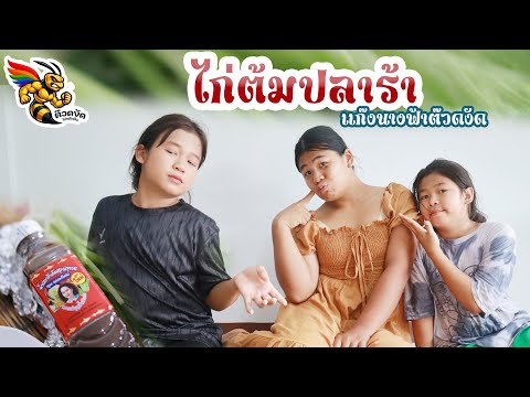ไก่ต้มน้ำปลาร้า by แก๊งนางฟ้าต๊วดงัด