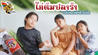 ไก่ต้มน้ำปลาร้า by แก๊งนางฟ้าต๊วดงัด