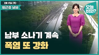 [날씨] "남부 소나기 계속, 폭염 또 강화" /금채림 캐스터
