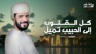 كل القلوب إلى الحبيب تميل || ألحان وأداء حمد الشلي 