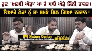 ਹੁਣ ਪਾਓ ਘੋੜੇ ਜਿੰਨੀ ਤਾਕਤ! ਵਿਆਹੇ ਲੋਕਾਂ ਨੂੰ ਮਿਲ ਗਿਆ ਵਰਦਾਨ ! HW Naturo Ludhiana #vaid #ayurveda #punjabi