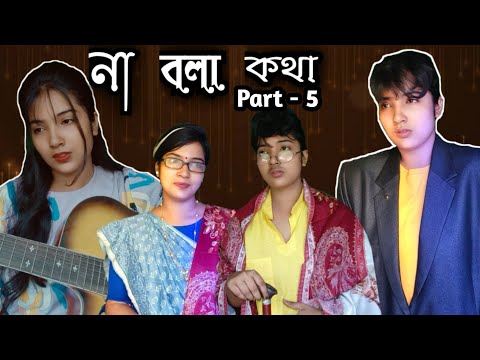 না বলা কথা 🥀❤️ |Part -5 |Alienshome| #entertainment #serial