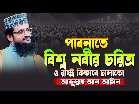 পাবনাতে নতুন রুপে বিশ্ব নবীর চরিত্র কেমন ও রাষ্ট্র কিভাবে চালাতো | আব্দুল্লাহ আল আমিন | new waz 2024