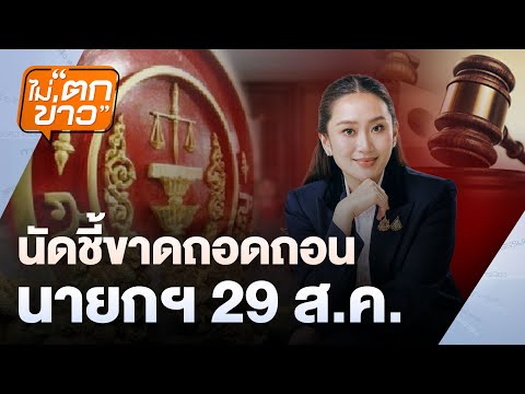 ไม่ตกข่าว | 14 ส.ค.68