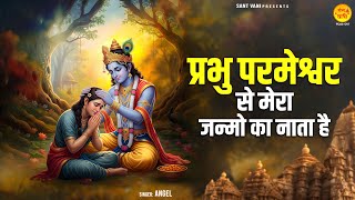 प्रभु परमेश्वर से मेरा जन्मो का नाता है | New Nirgun Bhajan | Chetawani Bhajan | Satsangi Bhajan