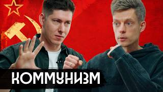 Ленин, «Колыма», ФСБ – разговор с леваком / вДудь