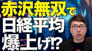 赤沢無双で日経平均爆上げ！？経済評論家上念司が5分で解説！相互関税「上乗せ適用は米側事務処理ミス」「適時修正」と発表！