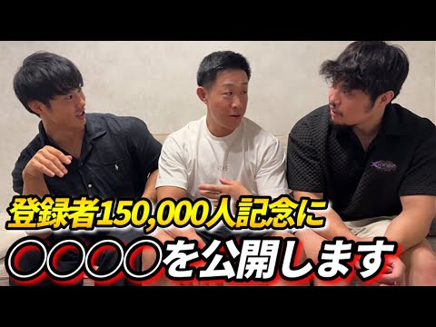 登録者15万人記念に◯◯◯◯を公開します