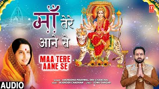 माँ तेरे आने से Maa Tere Aane Se | 🙏Devi Bhajan🙏 | DEV CHANCHAL, ANURADHA PAUDWAL | Full Audio
