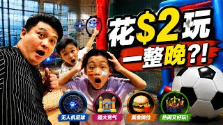 新加坡只花$2！一家五口玩到不想走😂｜Bedok Family Sports Carnival