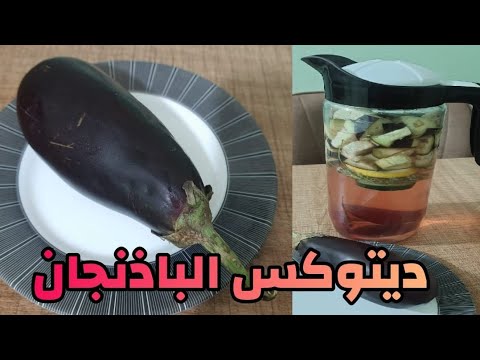 ديتوكس الباذنجان للمساعدة على إنقاص الوزن