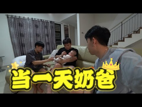 当一天奶爸！