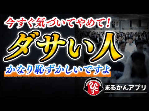 【斎藤一人】今すぐやめるべき本当にダサい人の生き方。こんな人はまもなく誰からにも相手にされなくなりますよ