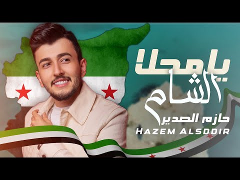 يامحلا الشام - حازم الصدير ( حصرياً ) 2025