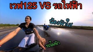 คลิปเต็ม เวฟ125  VS หลีดไฟฟ้า ห้ามพลาด!!!!