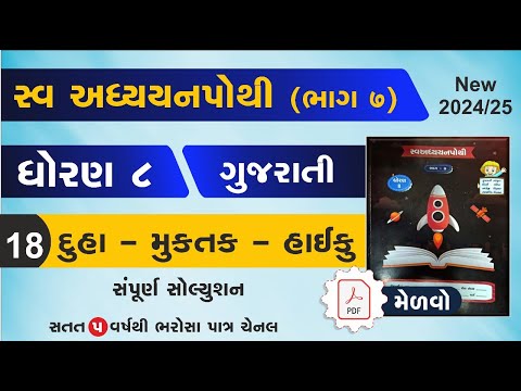 std 8 Gujarati swadhyay pothi ch 18 | dhoran 8 gujarati swadhyay pothi path 18-swadhyay pothi std 8