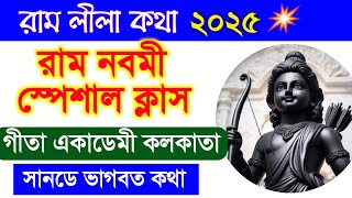 রাম নবমী ২০২৫ ram navami special 2025 bengali lecture by Laxmi govinda prabhu gita academy kolkata