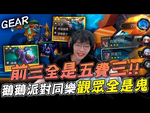 Gear | 逆天！全是五費三星大亂鬥！有人4-3就十街頭？鵝鵝派對玩出一堆妖魔鬼怪！到底什麼鬼！
