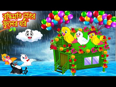 বুদ্ধিমতি টুনির ফুলের ঘর | Buddhimoti Tunir Fuler Ghor | Bangla Cartoon | Thakurmar Jhuli | Pakhir