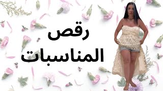 Part1  : رقص المناسبات ما هو الصح و ما هو الغلط تعمليه