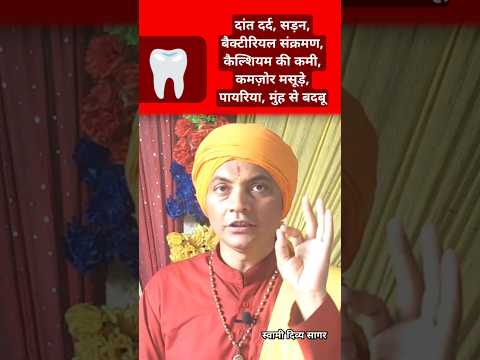 दांत दर्द, सड़न, बैक्टीरियल संक्रमण, कैल्शियम की कमी, कमज़ोर मसूड़े, पायरिया, मुंह से बदबू  #shorts