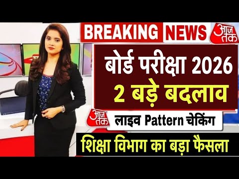 बोर्ड परीक्षा 2026 में 2 बड़े बदलाव/Board Exam 2026 Latest News/Board Exam 2026 Update 10th 12th
