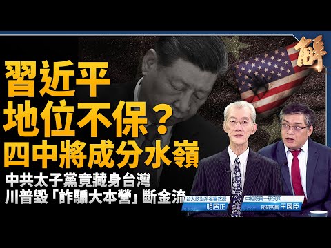習近平地位不保?四中全會將成中共內鬥分水嶺!美中「懦夫遊戲」誰會先轉方向盤?供應鏈將一分為二?川普「滅共金流」大清算!中共太子集團竟藏身台灣!|明居正|王國城|新聞大破解【2025年10月17日】