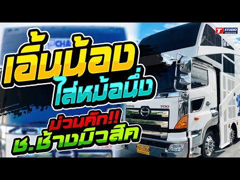 เอิ้นน้องใส่หม้อนึ่ง-เบื่อโซฟาไปเถียงนาน้อย-แสดงสดรถแห่ ช.ช้างมิวสิคชัยภูมิ