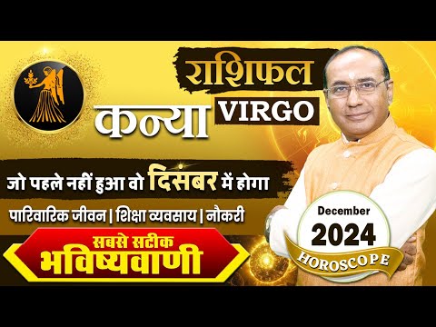 Kanya Rashi December 2024 | कन्या राशिफल दिसंबर 2024 |  Virgo December 2024 Monthly Horoscope