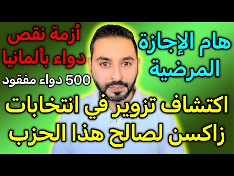 اكتشاف تزوير في الانتخابات وأزمة تهدد ألمانيا