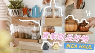 【主婦日常】抽獎🥳宜家新品好物分享/ikea小物佈置改造/必買廚房好物分享/zuutii油醋瓶使用心得/紅燒冬瓜,避風塘炒蝦,糖醋大白菜,紅燒肉晚餐