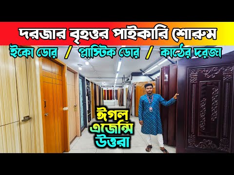 সকল ধরনের দরজার কালেকশন 🔶 Door Price In Bangladesh 🔶