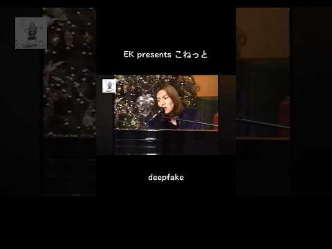 EK presents こねっと #フェイク動画 #雑コラ #deepfake#小室哲哉#華原朋美#友近#狩野英孝