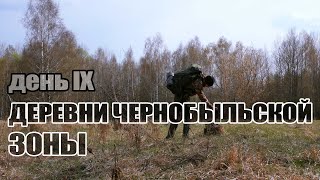 Деревни Чернобыльской Зоны. День 9.