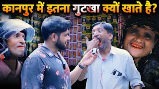 Ground report: Kanpur के मुंह में क्या है? इतना गुटखा क्यों खाते है? | untold story | Uttar Pradesh