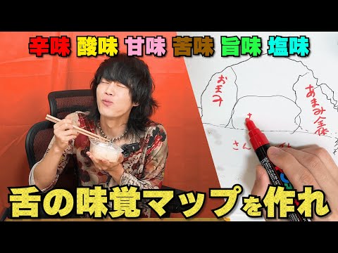 味を感じた部位を描いて舌の味覚の地図を作れ【伊能忠敬】