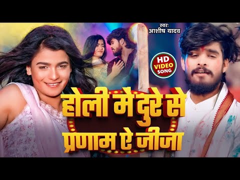 #4k Video - होली में दुरे से प्रणाम ऐ जीजा - #Ashish Yadav का धमाकेदार होली गाना - #Maghi Holi Song