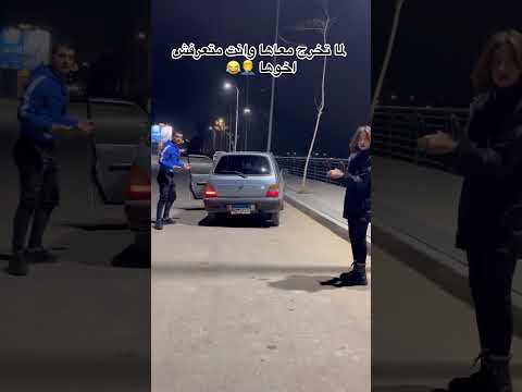 لما تخرج معاها وانت متعرفش اخوها 😂😂