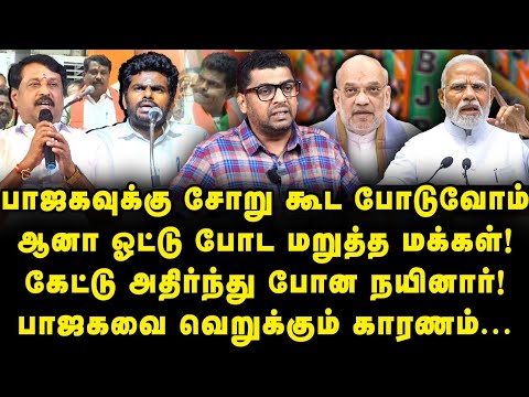 பாஜகவுக்கு சோறு கூட போடுவோம் ஆனா ஓட்டு போட மாட்டோம் என்ற மக்கள்! அதிர்ந்த பாஜக தலைவர்!