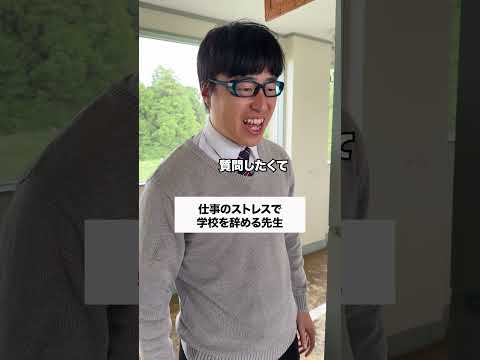 先生やめる🥲 #コント #友達あるある #あるある #学校行事 #先生あるある #高校生 #元教師 #ドラマ #コントチャンネル #お笑い芸人