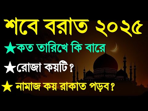 শবে বরাত ২০২৫ কত তারিখে কি বারে? শবে বরাত রোজা কয়টি রাখব? শবে বরাত নামাজ কয় রাকাত পড়ব