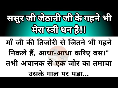 Hindi story/sasur ji jethani ji ke gahane bhi mera stridhan hai/emotional story by Katha Sanchay