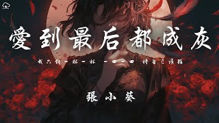 張小葵 - 愛到最後都成灰「我只能一杯一杯 一回一回 將自己灌醉 擦幹為你流的淚」【動態歌詞/PinyinLyrics】♪
